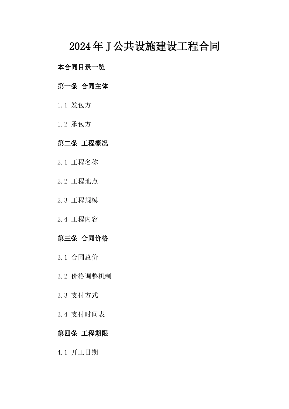 2024年J公共设施建设工程合同_第2页