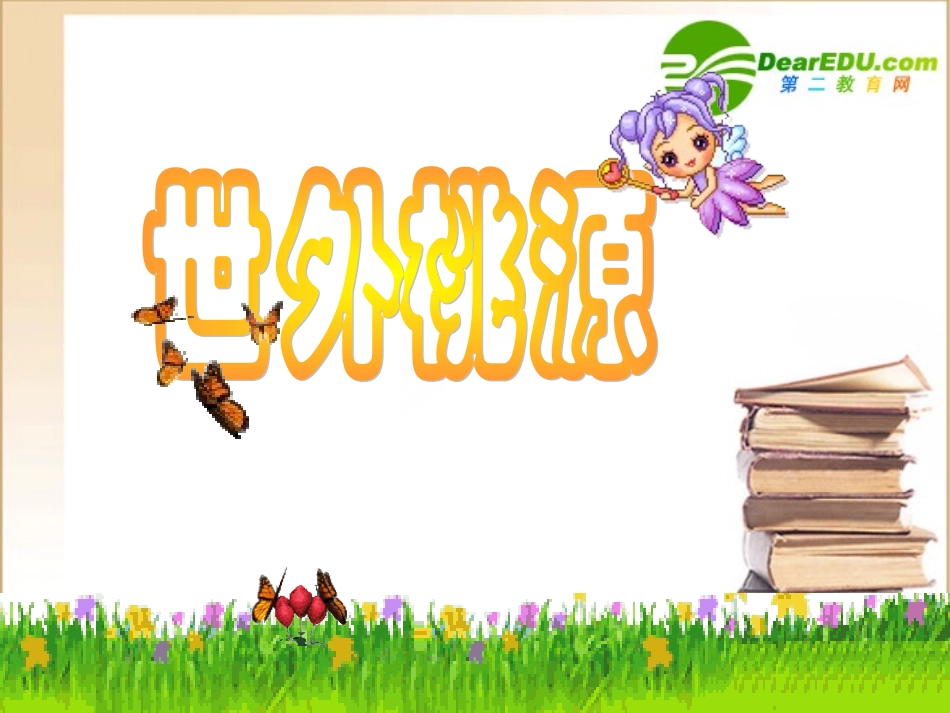 七年级语文《桃花源记》优质课课件人教版_第1页