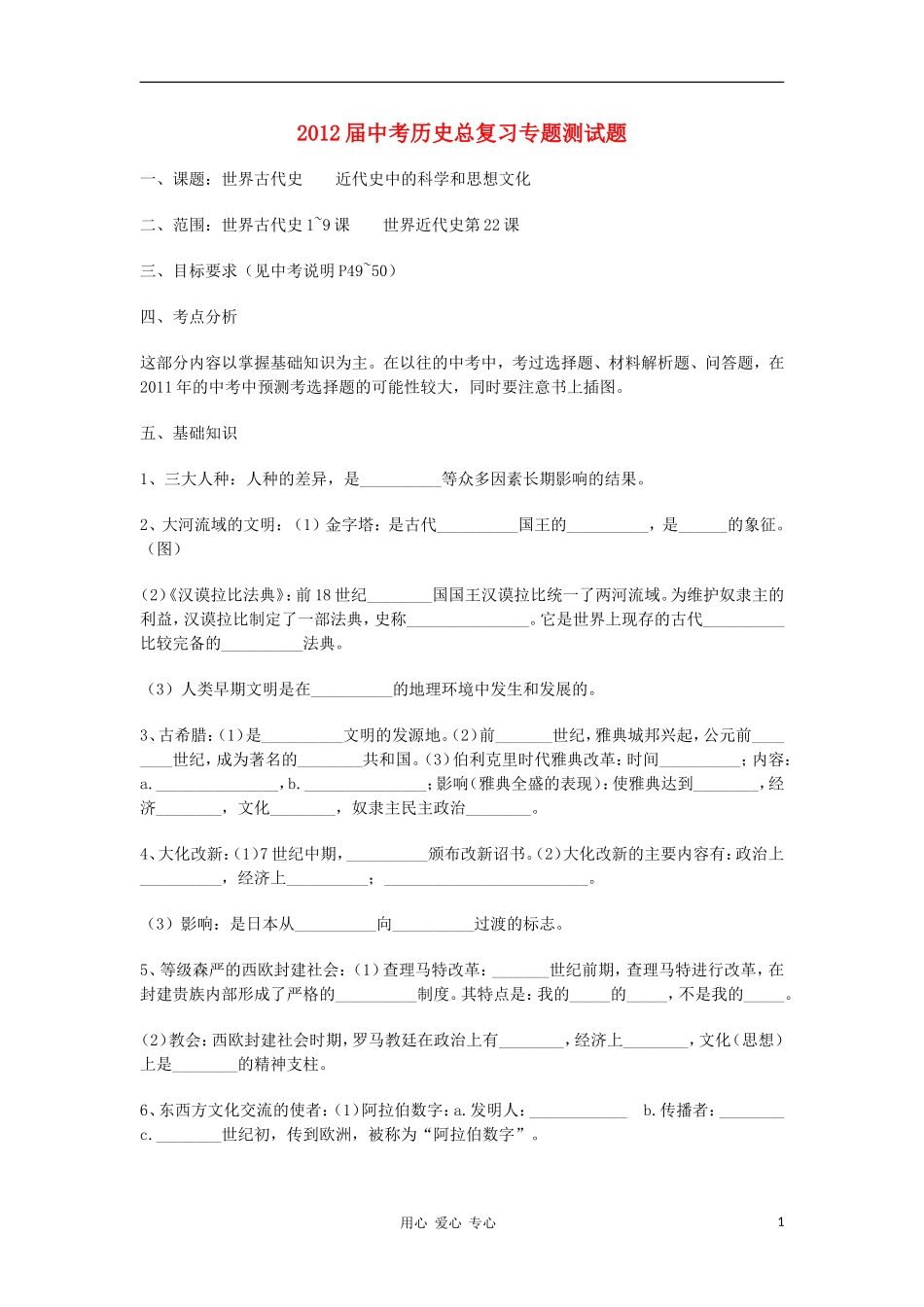 2012届中考历史总复习专题测试题11(无答案)_第1页