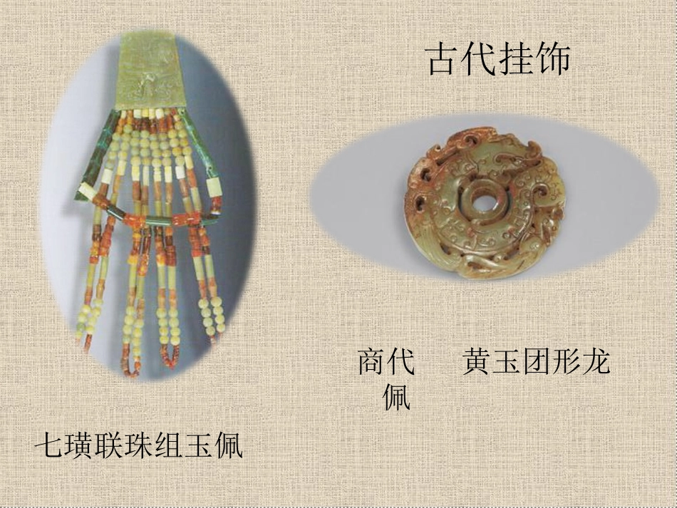 古代挂饰与现代挂饰_第2页