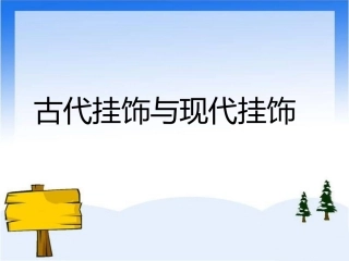 古代挂饰与现代挂饰