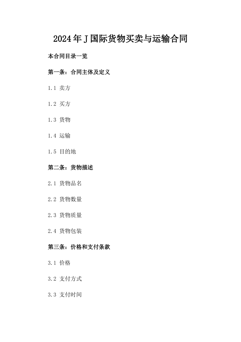 2024年J国际货物买卖与运输合同_第2页