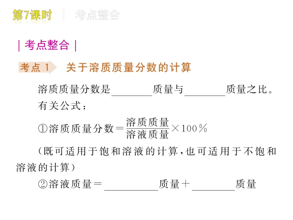 第7课时溶液的计算和配置_第3页