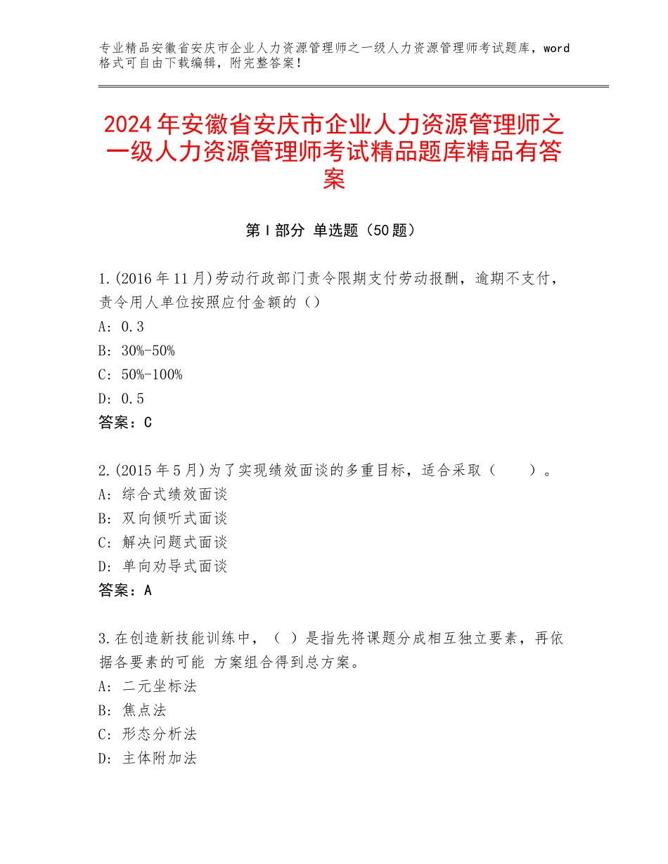 2024年安徽省安庆市企业人力资源管理师之一级人力资源管理师考试精品题库精品有答案_第1页