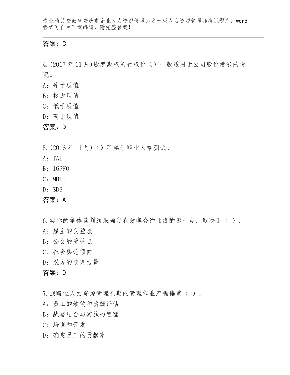 2024年安徽省安庆市企业人力资源管理师之一级人力资源管理师考试精品题库精品有答案_第2页