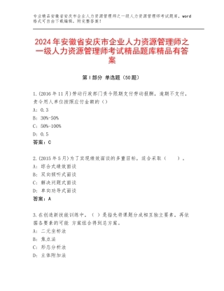 2024年安徽省安庆市企业人力资源管理师之一级人力资源管理师考试精品题库精品有答案