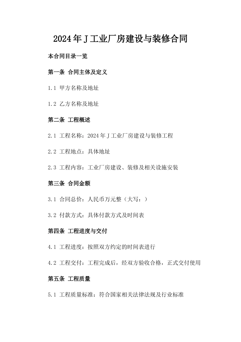 2024年J工业厂房建设与装修合同_第2页