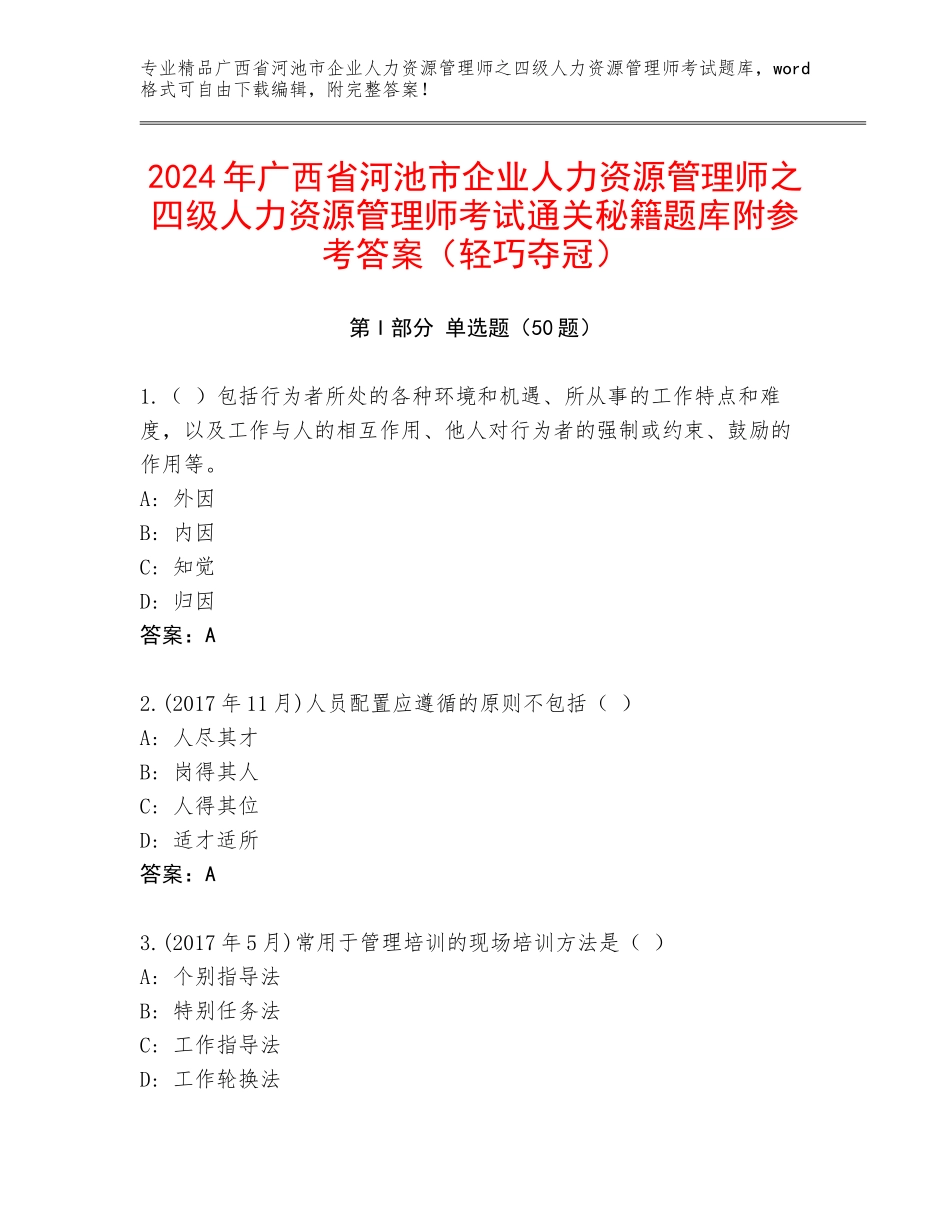 2024年广西省河池市企业人力资源管理师之四级人力资源管理师考试通关秘籍题库附参考答案（轻巧夺冠）_第1页