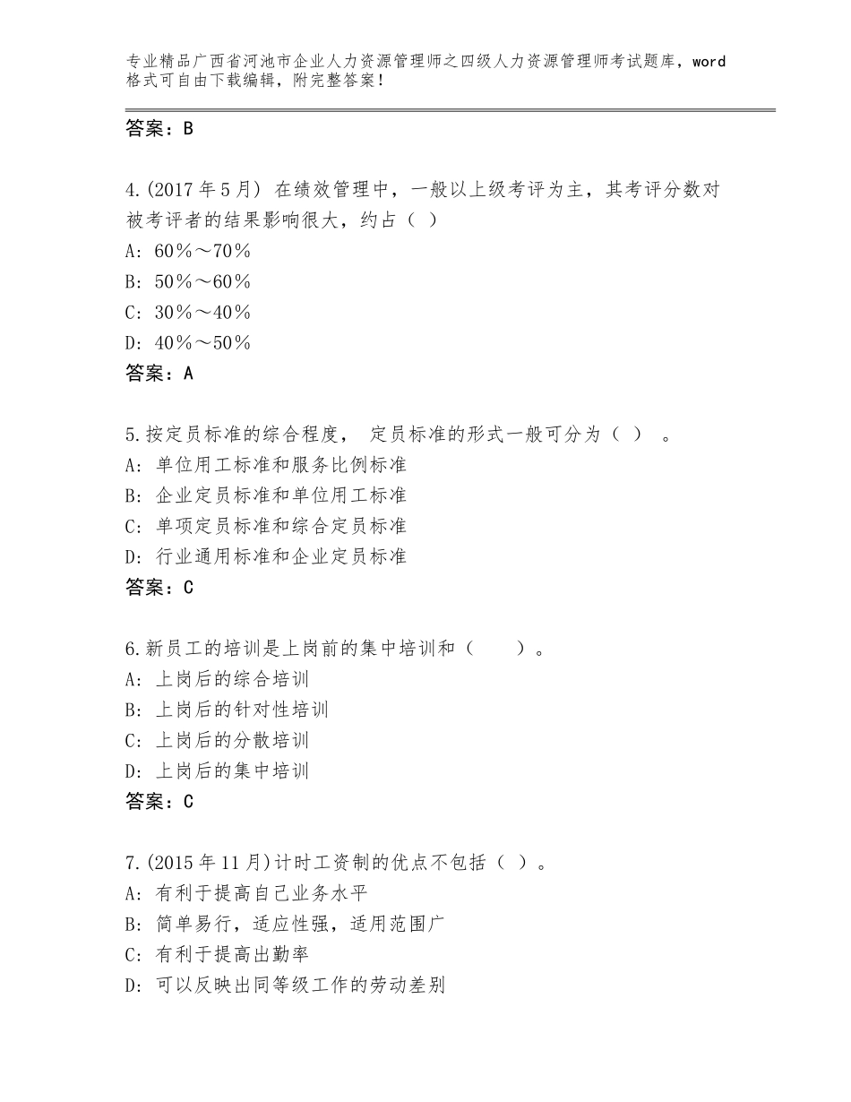 2024年广西省河池市企业人力资源管理师之四级人力资源管理师考试通关秘籍题库附参考答案（轻巧夺冠）_第2页