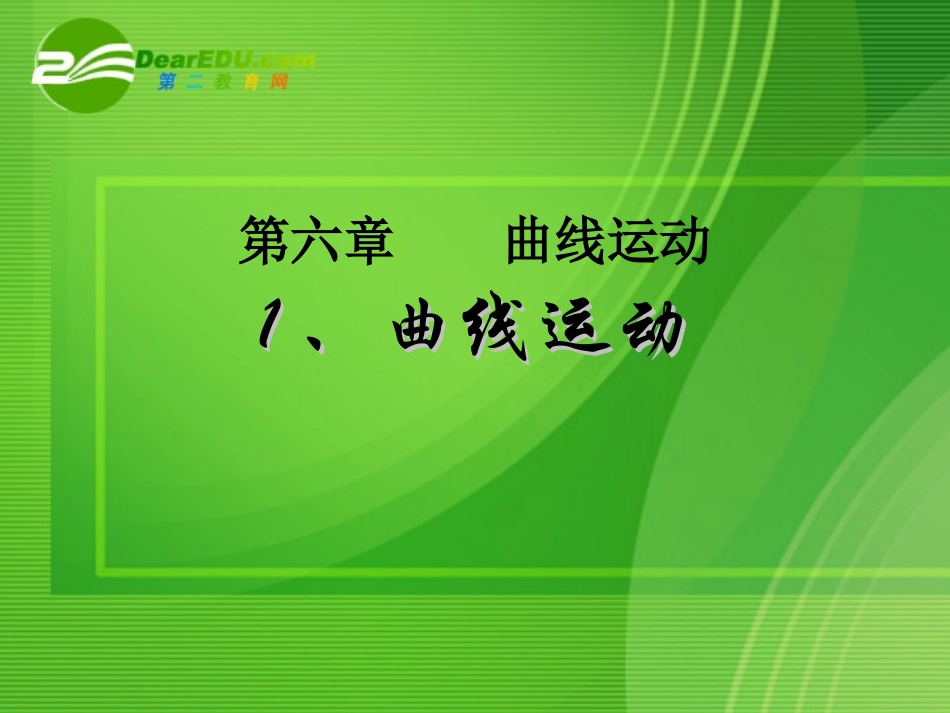 高一物理第五章曲线运动1曲线运动课件-人教版必修2_第1页