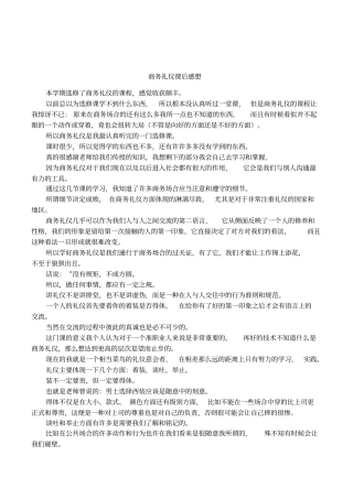 商务礼仪课后感想