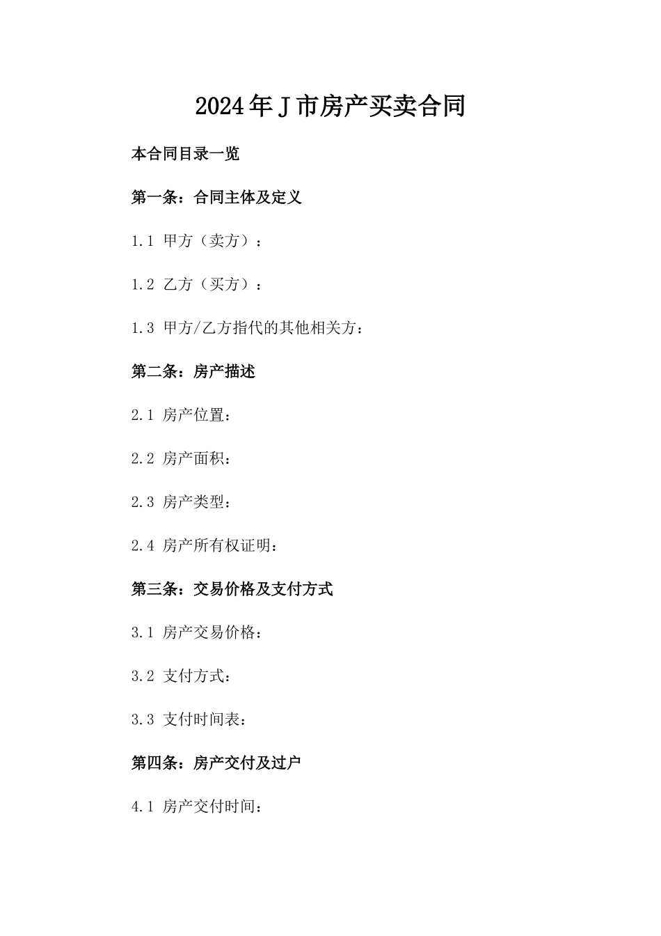 2024年J市房产买卖合同_第2页