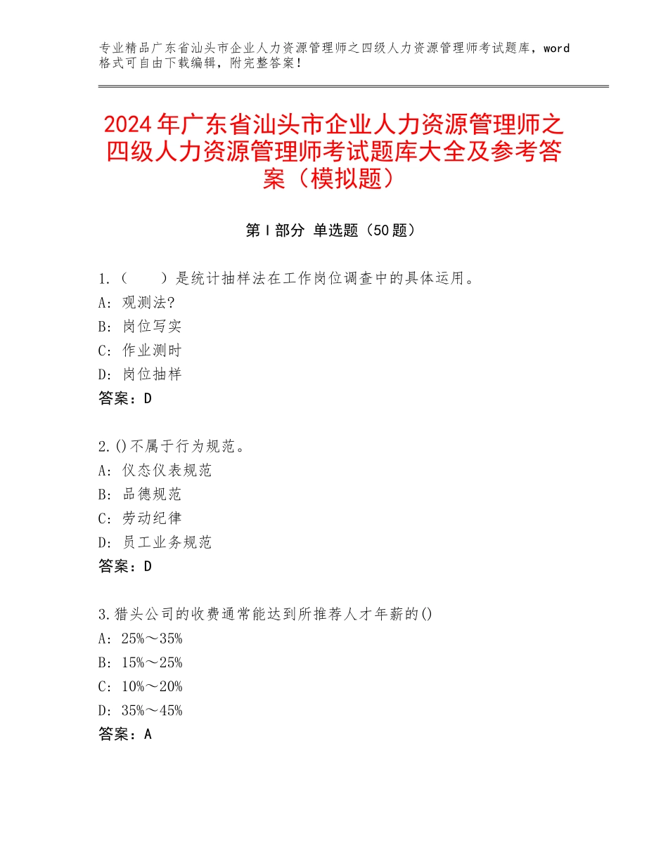 2024年广东省汕头市企业人力资源管理师之四级人力资源管理师考试题库大全及参考答案（模拟题）_第1页