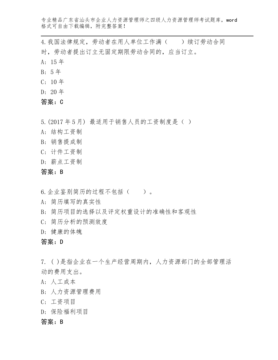 2024年广东省汕头市企业人力资源管理师之四级人力资源管理师考试题库大全及参考答案（模拟题）_第2页
