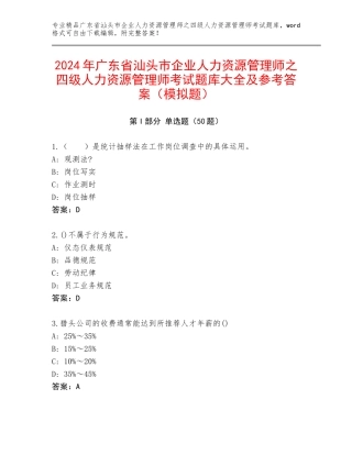 2024年广东省汕头市企业人力资源管理师之四级人力资源管理师考试题库大全及参考答案（模拟题）
