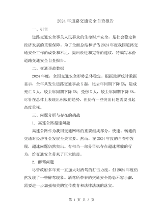 2024年道路交通安全自查报告