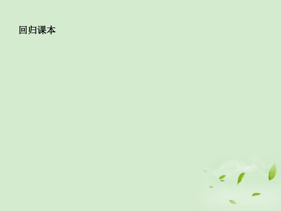 《走向清华北大》2012高考总复习-集合与集合的运算课件_第2页