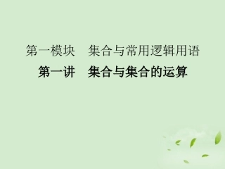《走向清华北大》2012高考总复习-集合与集合的运算课件