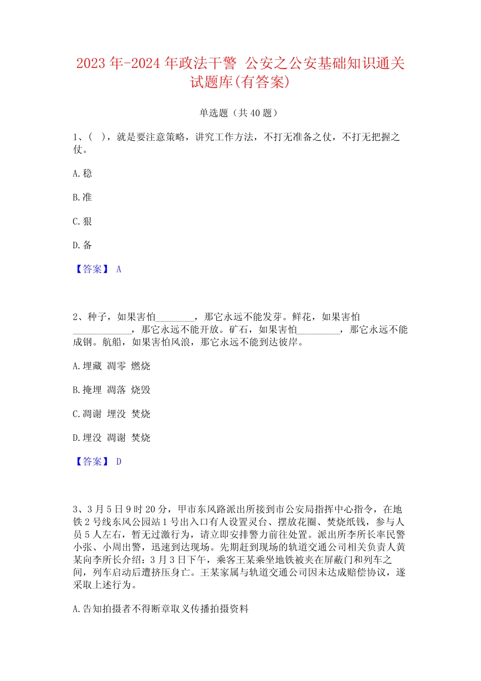 2023年-2024年政法干警 公安之公安基础知识通关试题库(有答案)_第1页