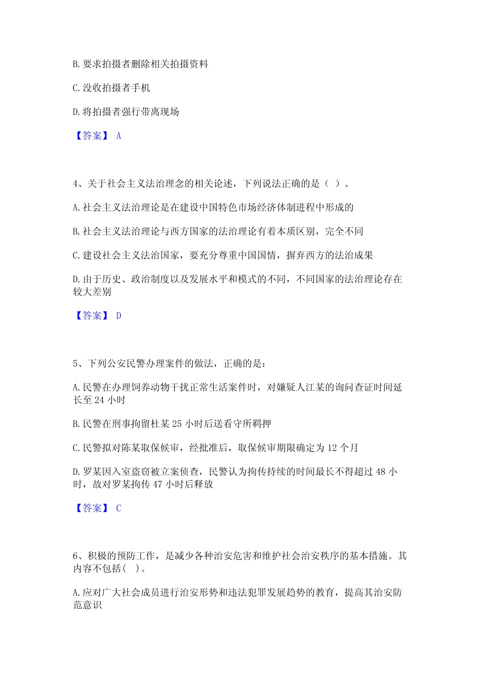 2023年-2024年政法干警 公安之公安基础知识通关试题库(有答案)_第2页
