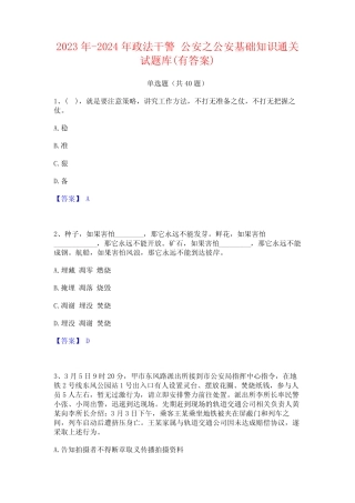 2023年-2024年政法干警 公安之公安基础知识通关试题库(有答案)