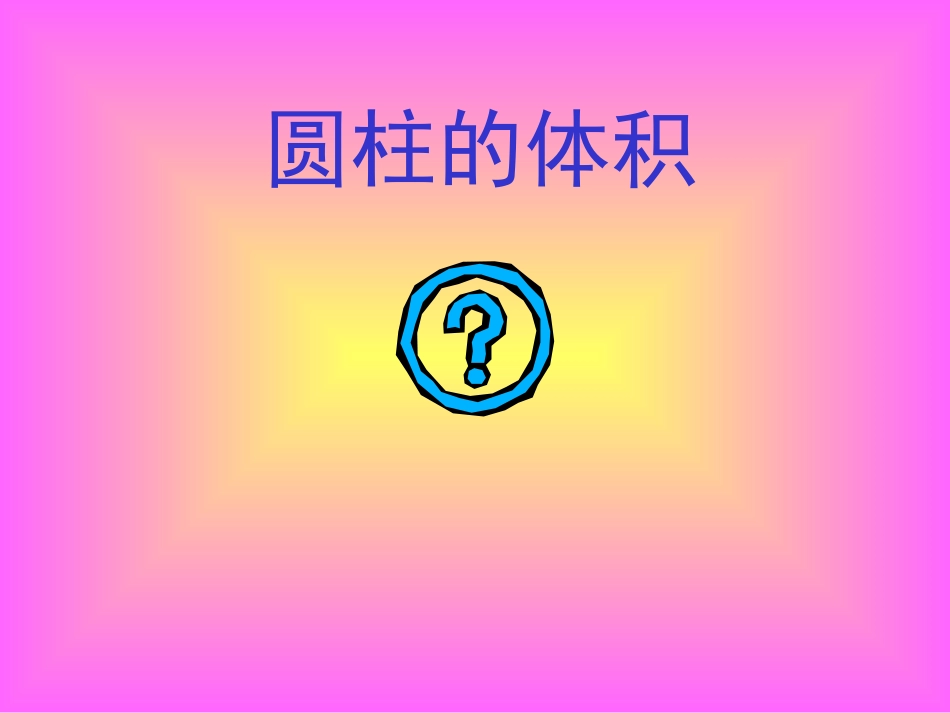 人教版六下《圆柱的体积》PPT课件_第2页
