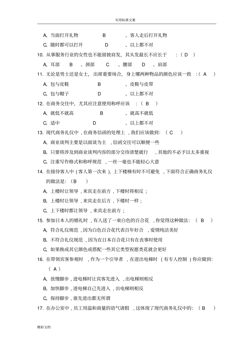 商务礼仪试卷及答案详解三套_第2页