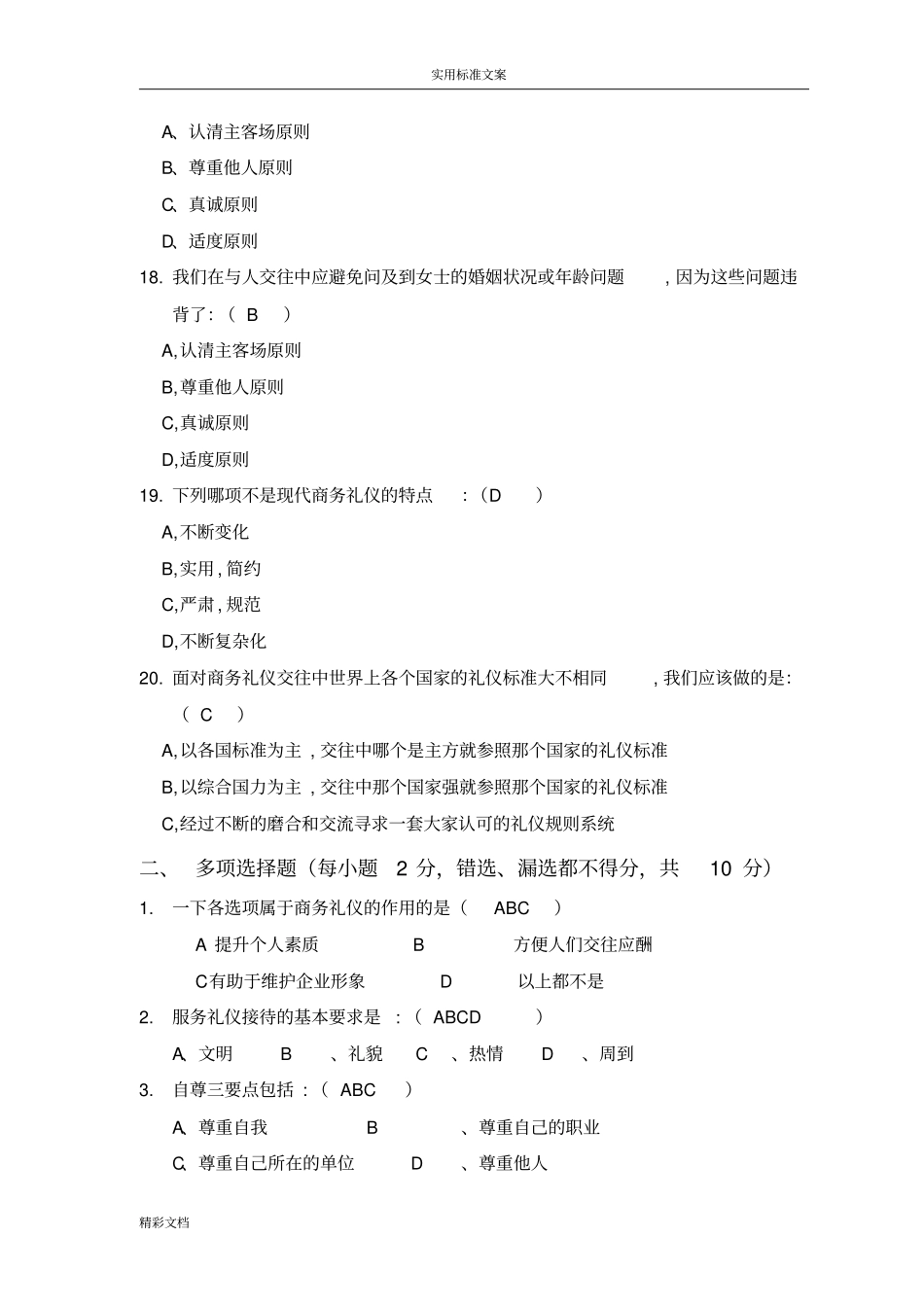 商务礼仪试卷及答案详解三套_第3页