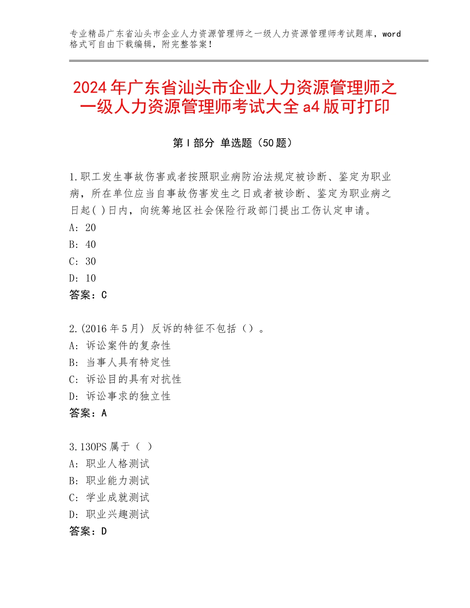 2024年广东省汕头市企业人力资源管理师之一级人力资源管理师考试大全a4版可打印_第1页