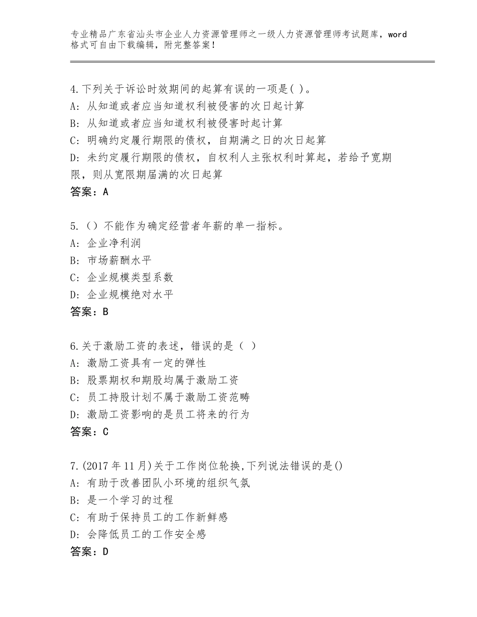 2024年广东省汕头市企业人力资源管理师之一级人力资源管理师考试大全a4版可打印_第2页