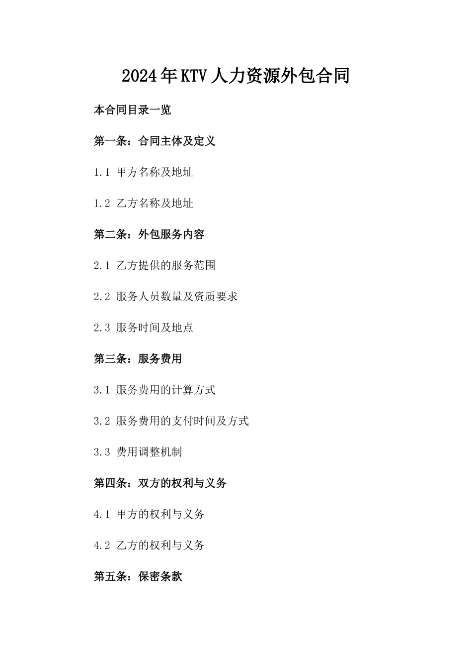2024年KTV人力资源外包合同_第2页