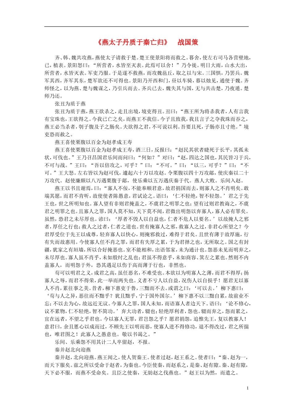 高中语文-课外阅读之先秦两汉名作精选-战国策《燕太子丹质于秦亡归》素材_第1页