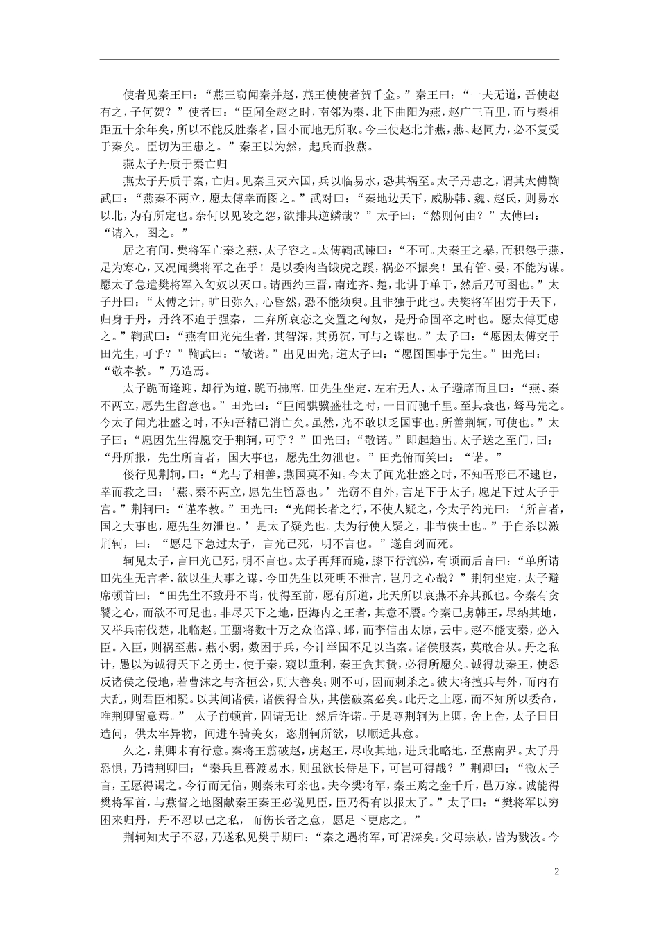 高中语文-课外阅读之先秦两汉名作精选-战国策《燕太子丹质于秦亡归》素材_第2页