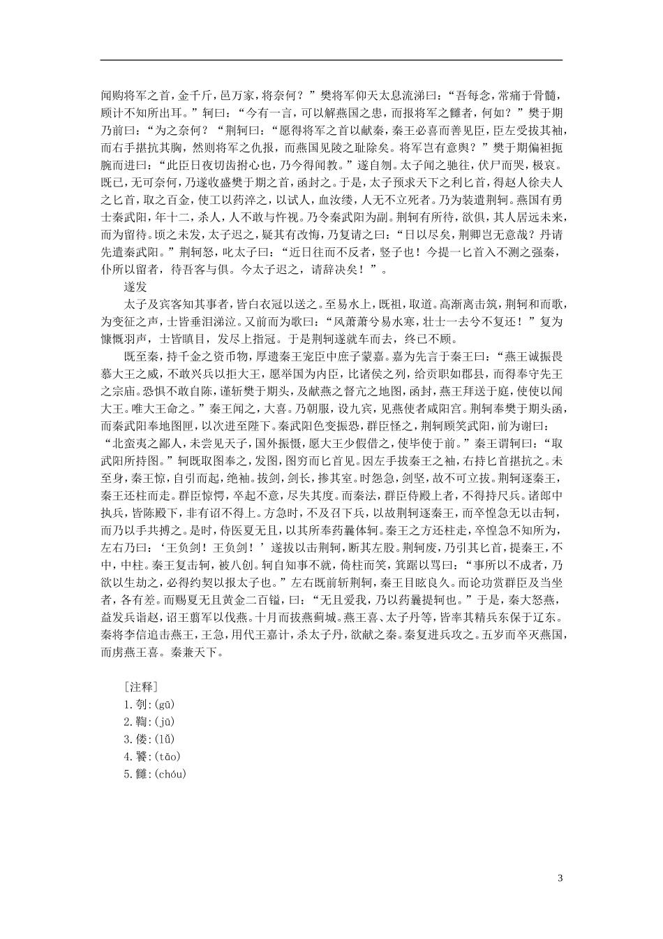 高中语文-课外阅读之先秦两汉名作精选-战国策《燕太子丹质于秦亡归》素材_第3页