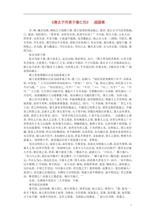 高中语文-课外阅读之先秦两汉名作精选-战国策《燕太子丹质于秦亡归》素材