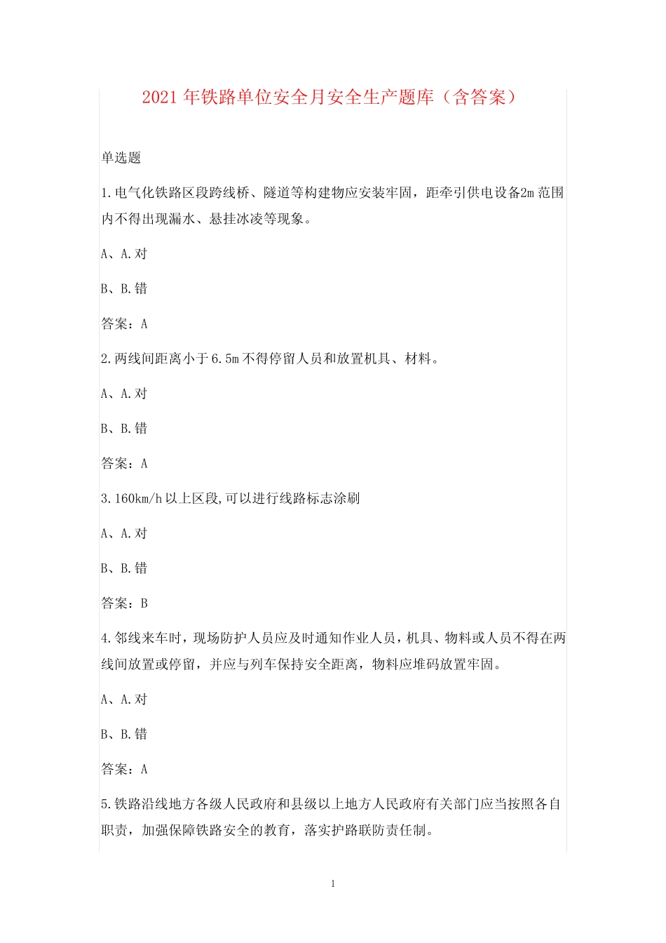2021年铁路单位安全月安全生产题库(含答案)_第1页