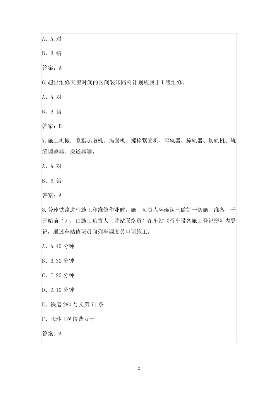 2021年铁路单位安全月安全生产题库(含答案)_第2页