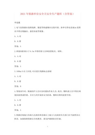 2021年铁路单位安全月安全生产题库(含答案)
