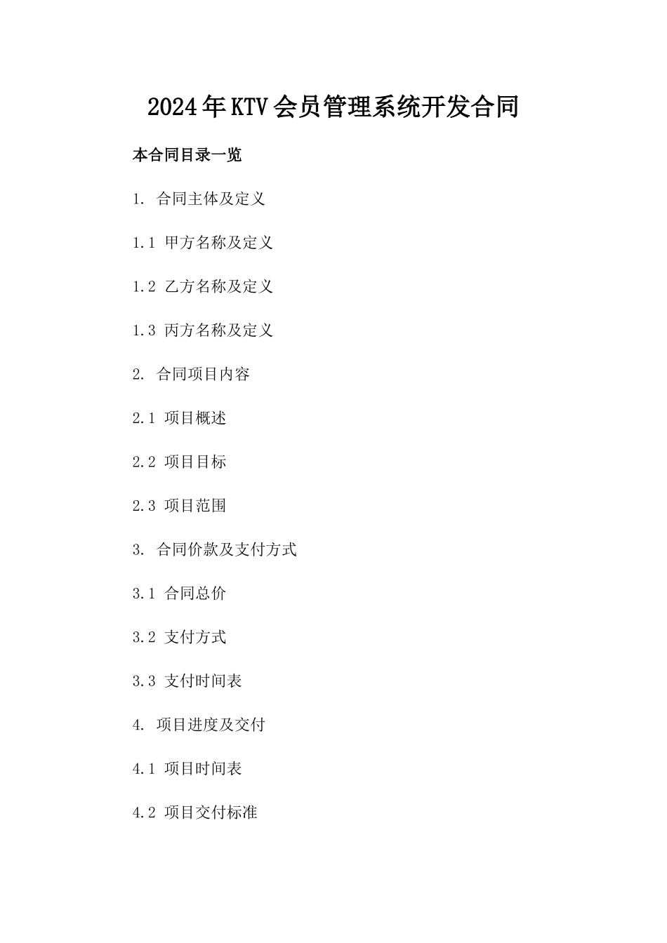 2024年KTV会员管理系统开发合同_第2页