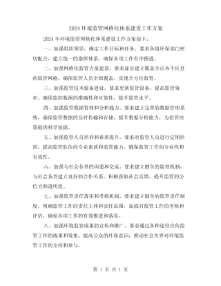 2024环境监管网格化体系建设工作方案 