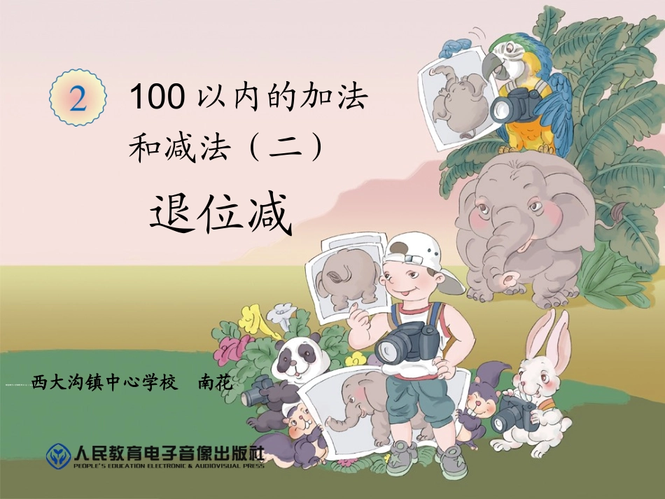 小学数学人教2011课标版二年级退位减法.8-退位减_第1页