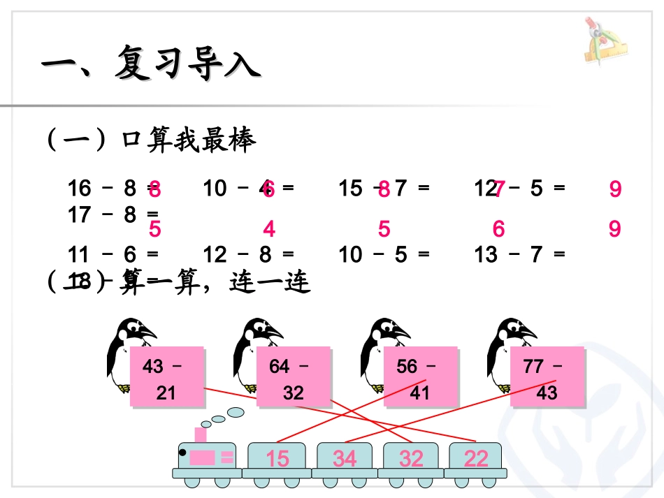 小学数学人教2011课标版二年级退位减法.8-退位减_第2页