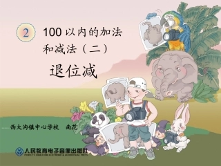 小学数学人教2011课标版二年级退位减法.8-退位减