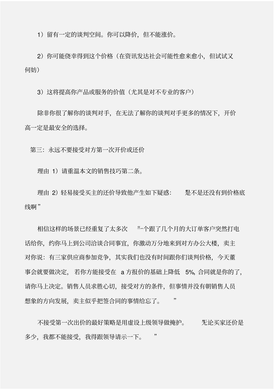 商务礼仪销售员必学的八个谈判技巧_第3页