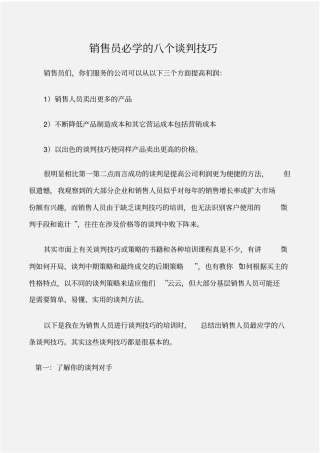 商务礼仪销售员必学的八个谈判技巧