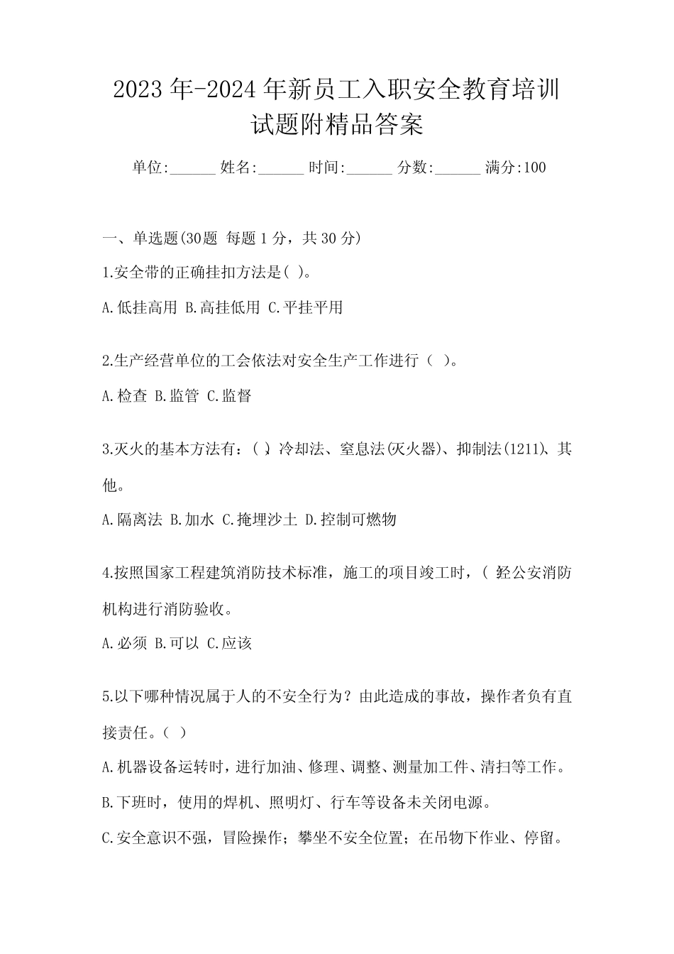 2023年-2024年新员工入职安全教育培训试题附精品答案 _第1页