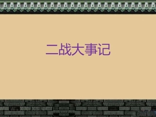 二战大事记-(2)