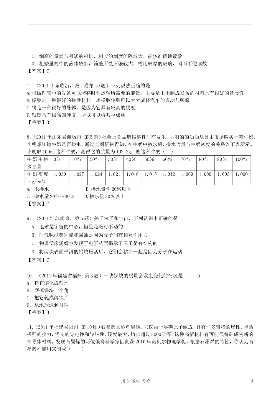 【精华版】最新五年2007-2011年全国各地中考物理分类解析汇编专题七-质量和密度_第2页