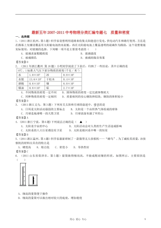 【精华版】最新五年2007-2011年全国各地中考物理分类解析汇编专题七-质量和密度