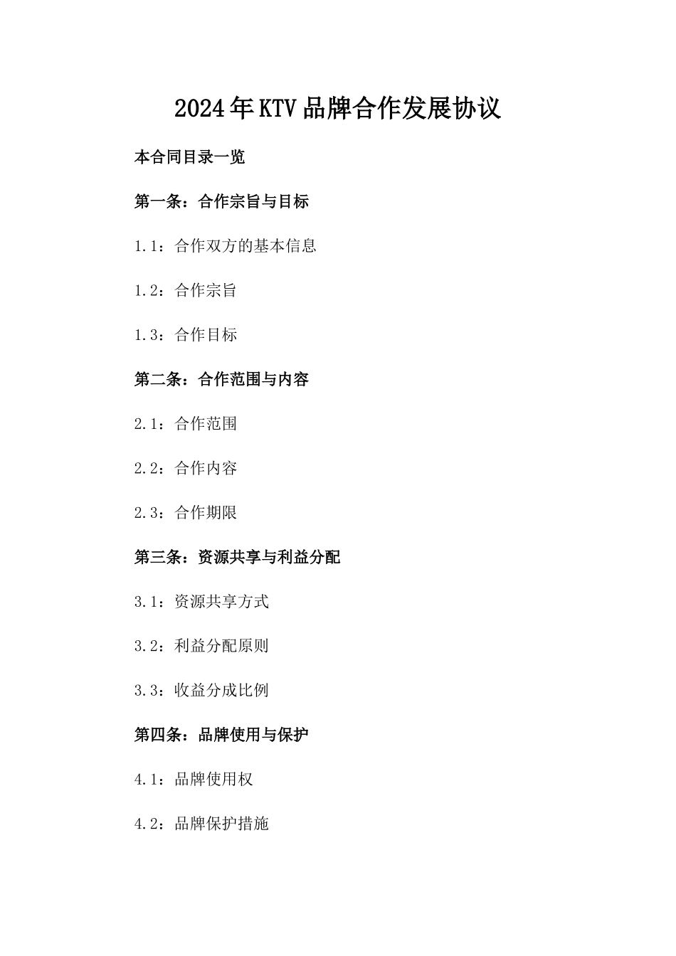 2024年KTV品牌合作发展协议_第2页